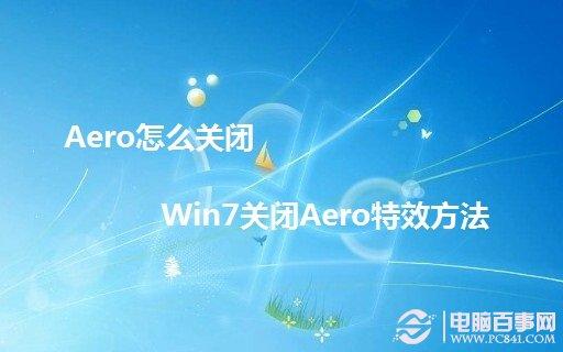 Aero怎么关闭 Win7关闭Aero特效方法