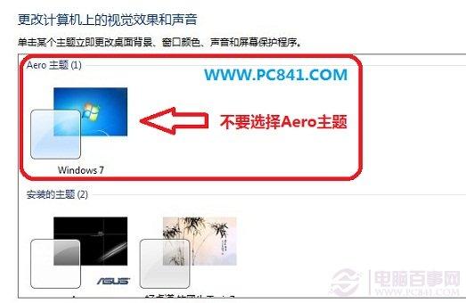 Aero怎么关闭 Win7关闭Aero特效方法