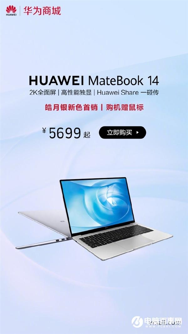 华为MateBook 14皓月银首销：2K全面屏/一碰传