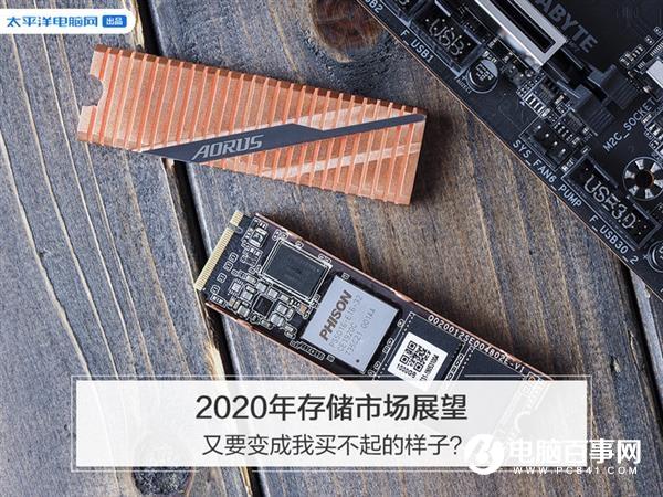 2020年存储市场展望：又要变成我买不起的样子？