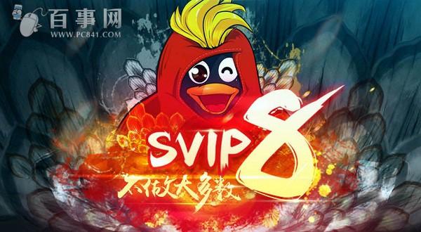 qq会员vip8怎么升级 QQ会员qSVIP8升级方法