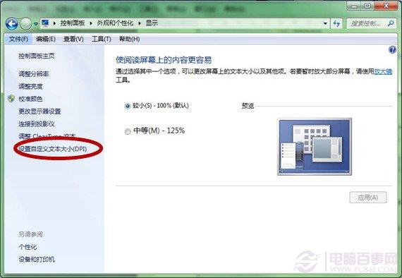 如何调整Windows 7系统字体大小
