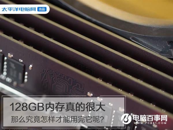 128GB内存真的很大 那么究竟怎样才能用完它呢？
