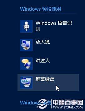 如何玩转Win8超炫的触摸键盘