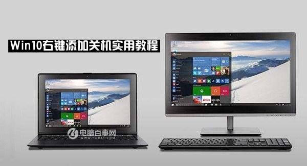 win10右键关机怎么设置?Win10右键添加关机实用教程