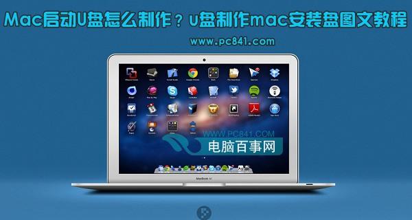 Mac启动U盘怎么制作？u盘制作mac安装盘图文教程