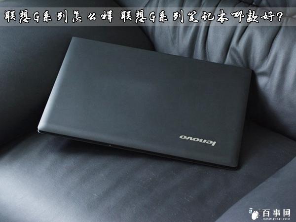 联想G系列怎么样 联想G系列笔记本哪款好?