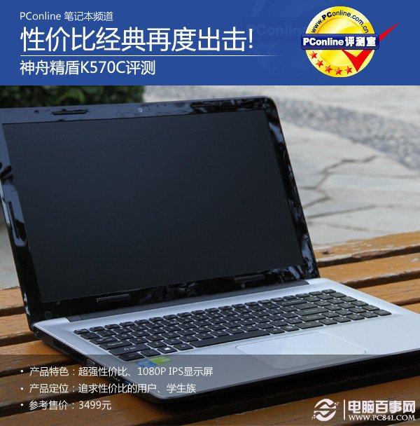 神舟K570C怎么样?神舟精盾K570C笔记本评测