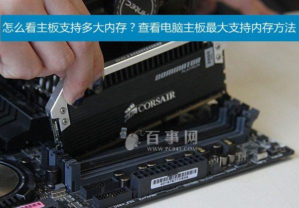 怎么看主板支持多大内存 教你看主板支持多大内存2种方法