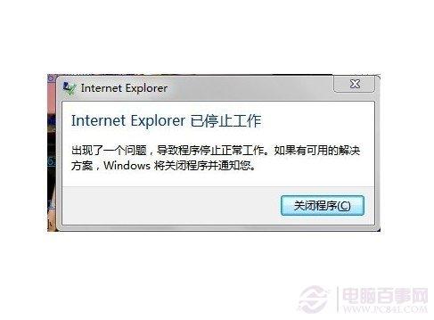 Internet Explorer已停止工作的解决办法