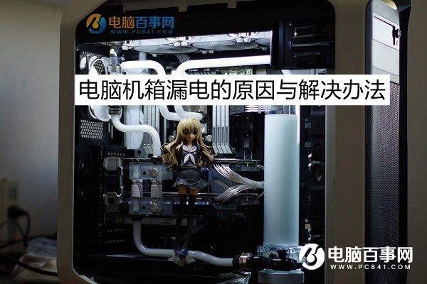 机箱漏电是什么原因 电脑机箱漏电的原因与解决办法