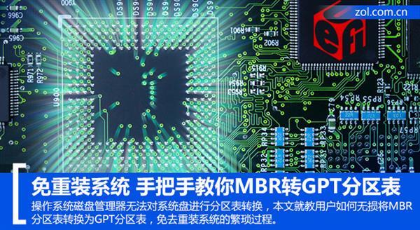 免重装系统：MBR转GPT分区表教程