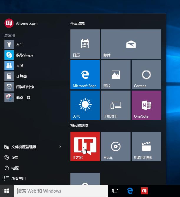 Win10新手入门：全新开始菜单使用指南