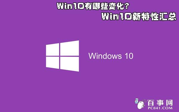 Win10有哪些变化?Win10新特性汇总