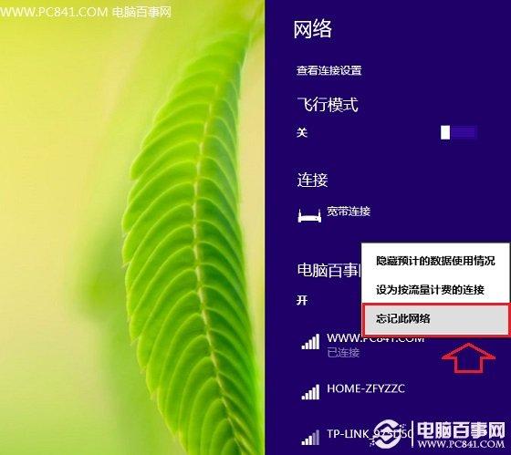 Win8.1如何忘记网络 Win8.1更改连接Wifi密码方法