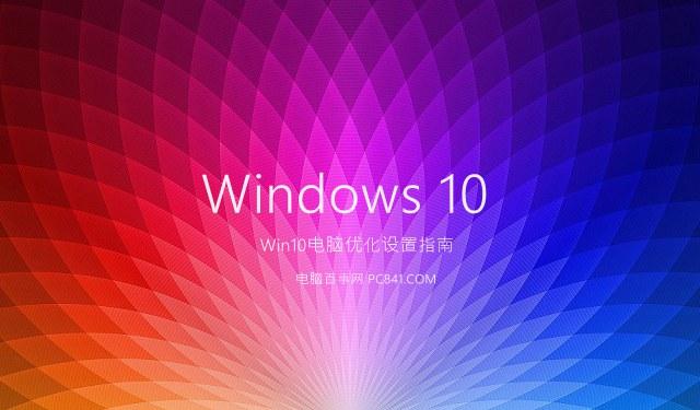 Win10电脑优化设置指南 带你秒变Win10达人