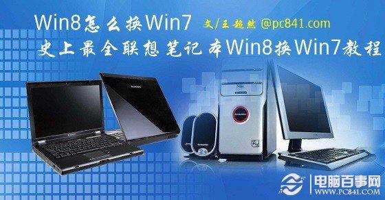 Win8怎么换Win7 史上最全联想笔记本Win8换Win7教程