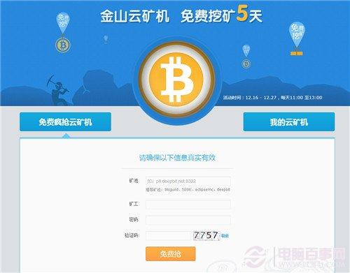比特币云矿机免费挖  金山云矿机免费申请教程