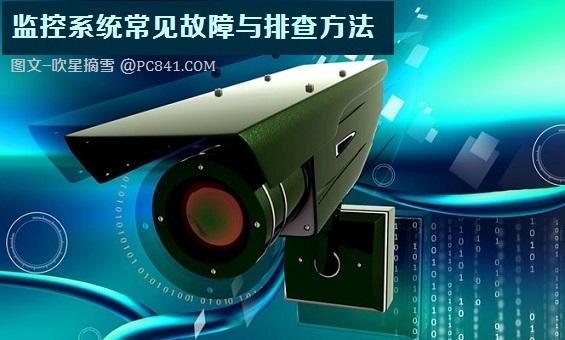 监控系统常见故障与排查方法