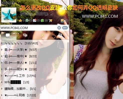 怎么更改QQ皮肤 教你如何弄QQ透明皮肤