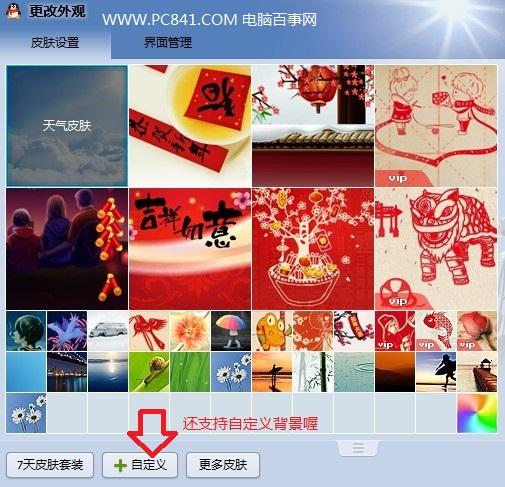 怎么更改QQ皮肤 教你如何弄QQ透明皮肤