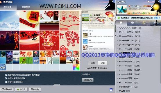 怎么更改QQ皮肤 教你如何弄QQ透明皮肤