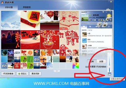 怎么更改QQ皮肤 教你如何弄QQ透明皮肤