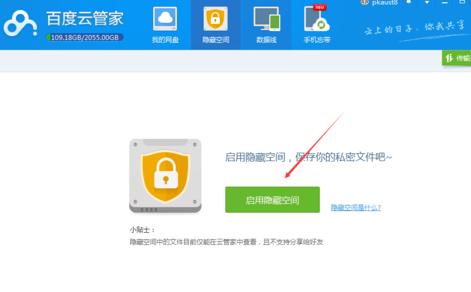 百度云怎么隐藏空间  百度云隐藏空间图文教程
