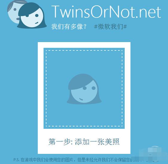 微软我们网页版玩法 Twins Or Not测试人脸相似度