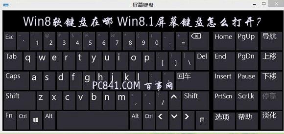 Win8软键盘在哪 Win8.1屏幕键盘怎么打开？