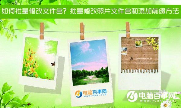 如何批量修改文件名?批量修改照片文件名和添加前缀方法