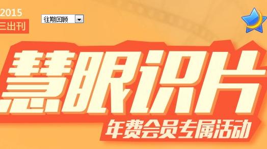 慧眼识片5月第1期答案 亲测答题100%有奖