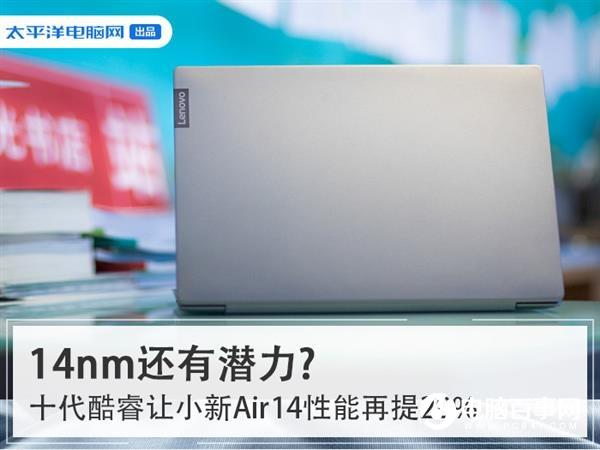 14nm还有潜力?十代酷睿让小新Air14性能再提20%