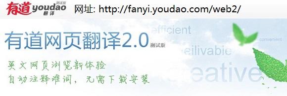 有道网页翻译怎么用 有道网页翻译2.0使用方法