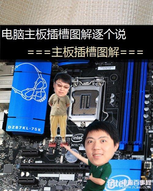 主板插槽图解：电脑主板插槽图解逐个说
