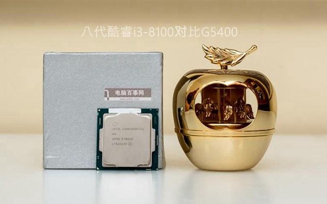 奔腾G5400和i3 8100差多少？八代酷睿i3-8100对比G5400