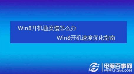 Win8开机速度慢怎么办 Win8开机速度优化指南