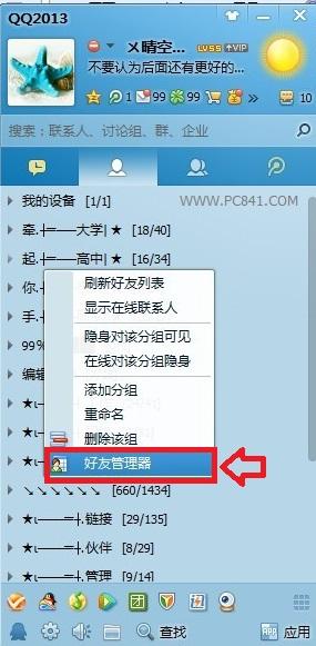 QQ好友管理器在哪 如何批量删除QQ好友？