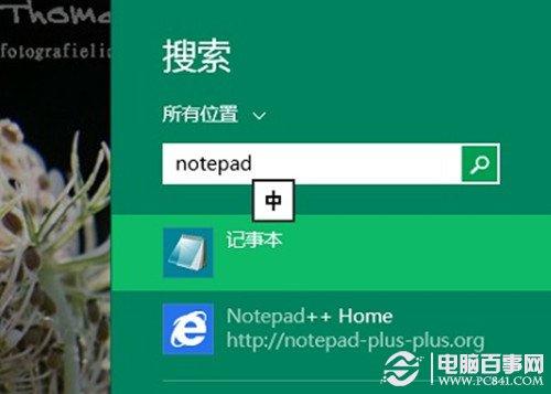 Win8如何找到记事本？Win8.1如何打开记事本?