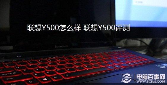 联想Y500怎么样 联想Y500好用吗？