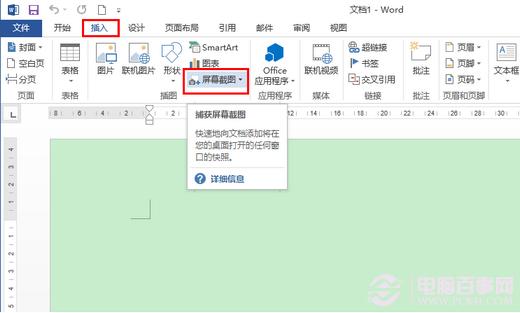 让截图更快速 Office2013屏幕截图工具截图方法