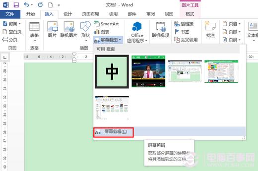 让截图更快速 Office2013屏幕截图工具截图方法