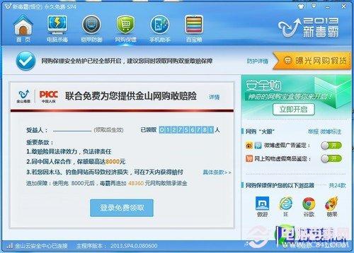 金山毒霸网购保镖显真招