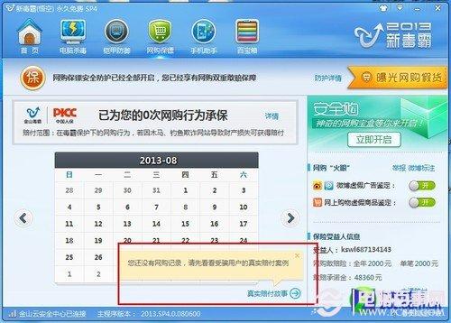 金山毒霸网购保镖显真招