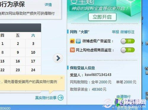 金山毒霸网购保镖显真招
