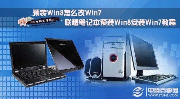 预装Win8怎么改Win7 联想笔记本预装Win8安装Win7教程