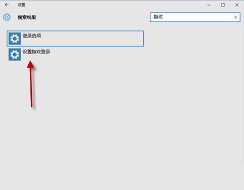 Win10指纹登陆怎么设置?Win10指纹登陆设置教程
