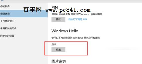 Win10指纹登陆怎么设置?Win10指纹登陆设置教程