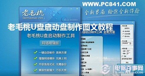 老毛桃U盘启动盘制作图文教程 含视频教程