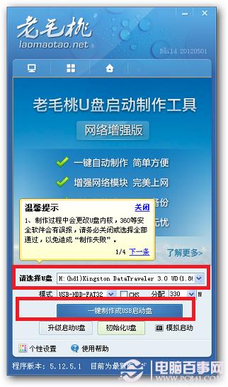 老毛桃U盘启动盘制作图文教程 含视频教程